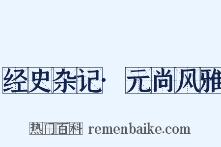 经史杂记·元尚风雅是什么意思的图片